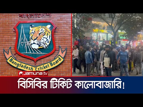 মিরপুরে কালোবাজারিদের দাপট! কয়েকগুন দামে জাল টিকিট বিক্রয়ে প্রতারণা | BPL | BCB | Jamuna Sports