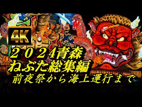 ２０２４青森ねぶた総集編！前夜祭から海上運行まで（４K）【青森県青森市】