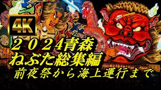 ２０２４青森ねぶた総集編！前夜祭から海上運行まで（４K）【青森県青森市】