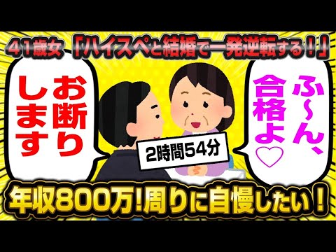 【総集編】「ハイスペ婚で人生逆転するのギャオオン」浅はかな婚活女子10連発【作業用】【睡眠用】