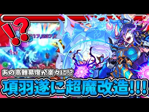 【モンスト】待望の魔改造でハイプラズマTOP火力に！？項羽獣神化改であの高難易度クエストが遂に崩壊!!!【項羽ダイジェスト】