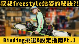 叔叔的Freestyle固定器設定教學feat YES bindings by 高豐運動網