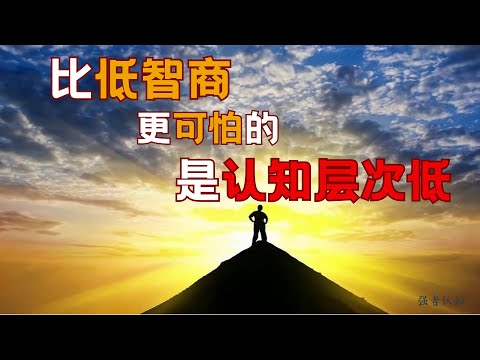 低认知思维的表现，你中了吗？