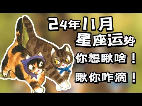 2024年11月星座運勢|神仙打架凡人瞪眼|瞅來瞅去瞅出卡姿蘭大眼睛|