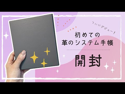 【手帳開封】初めての本革システム手帳購入！ひたすら愛でる