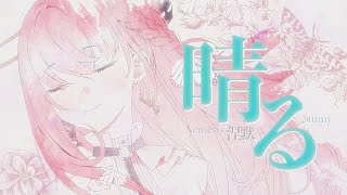 晴る (Sunny) - ヨルシカ／涅默Nemesis【Cover】