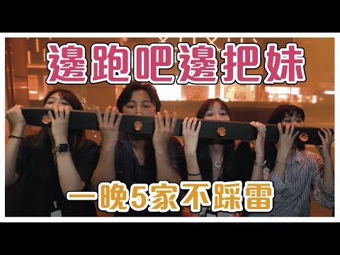 邊跑吧邊把妹！台北五家新酒吧一次跑完｜POSINO｜SoFa Sofar｜Bar Bridge｜GOOD OLD DAYZ｜MUIM