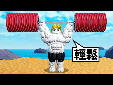 我要在ROBLOX健身聯盟裡成為最強的玩家！【Roblox 機械方塊】