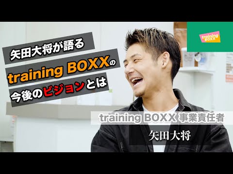 【対談③】矢田が思い描くtraining BOXXの未来像とは 山口元紀×矢田大将 特別インタビューpart'3