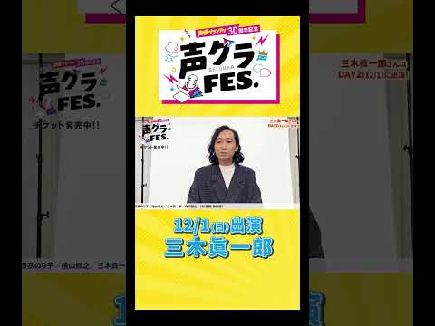 三木眞一郎「声グラさんと言ったらWeiß！いろんな取材で楽しい思い出ばかりです！」 #声優グランプリ #声優  #声グラ #三木眞一郎 #男性声優  #アニメ #shorts