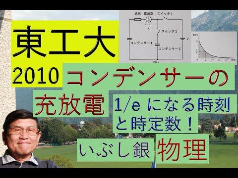 【コンデンサーの充放電　時定数】（東工大）2010