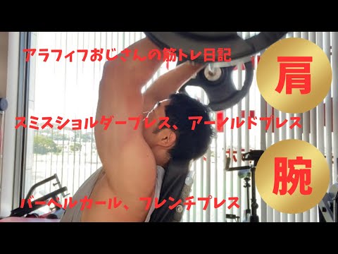 アラフィフおじさんの筋トレ日記　【50代必見の肩トレ・腕トレ】