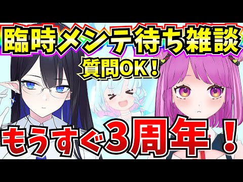 【ブルアカ】臨時メンテ待ち雑談！もうすぐ3周年だよ♪【BlueArchive】【ブルーアーカイブ】