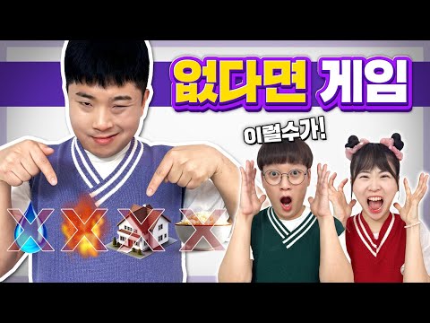 없다면게임 1탄!! 갑자기 있던 것들이 하나씩 없어진다고?? 반전에 반전!! 완전 꿀잼!!