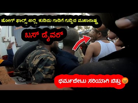 🤦‍♂️12ಗಂಟೆ ಮಿಸ್ಆದ ನಮ್ ಹುಡುಗ 🤦‍♂️||Maharashtra bus driver kirik in Jogfalls#daliyvlog #jogfalls