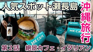 【沖縄旅行・秋】#2 超人気スポット瀬長島ウミカジテラスでランチ＆ディナー！ 【エムケーカフェ、ポジリポ】