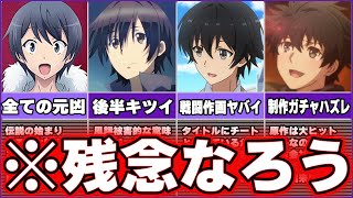 【マジで酷すぎる？】色々と残念な『ヤバいクソなろうアニメ』をゆっくりで解説する【4選】anime