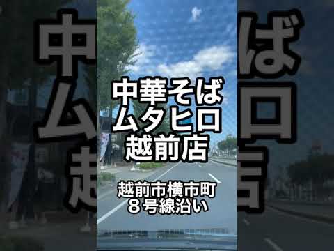 【らーめん博】北陸初上陸 食べログ100選名店 中華そばムタヒロ越前店#shorts福井県グルメ/8