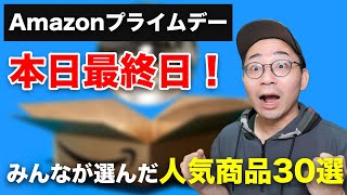 【まだ間に合う】Amazonプライムデー最終日！みんなが選んだ売れ筋商品ランキングBEST30