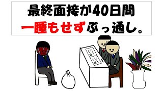 【アニメ】最終面接が40日間一睡もせずぶっ通し。