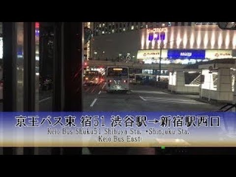 京王バス東【宿51】前面展望 (渋谷駅→新宿駅西口)【FullHD】