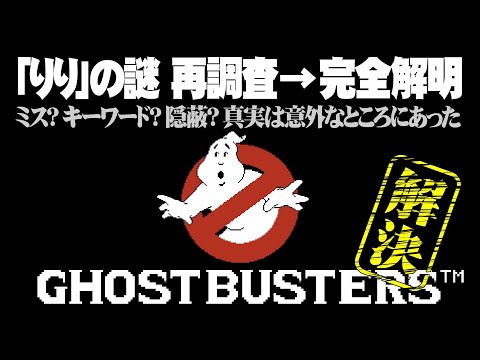 ゴーストバスターズ ED「りり」の謎！再調査から完全解明へ