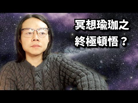 冥想瑜珈真正的用意｜靈性頓悟｜你是宇宙本身