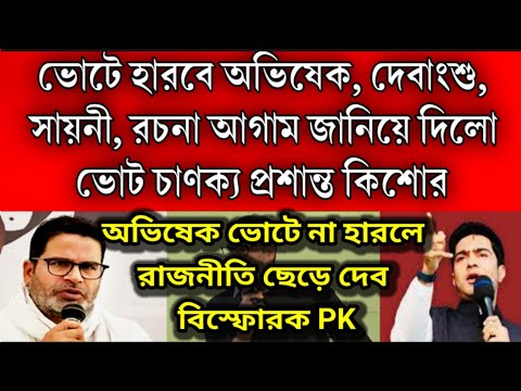 প্রশান্ত কিশোর: লোকসভা ভোটে অভিষেক না হারলে রাজনীতি ছেড়ে দেব । গো হারা হারবে অভিষেক, দেবাংশু, সায়নী