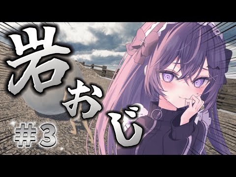 #3【 岩おじ 】ようやく本気を出す時がきましたか・・【 The Game of Sisyphus 】