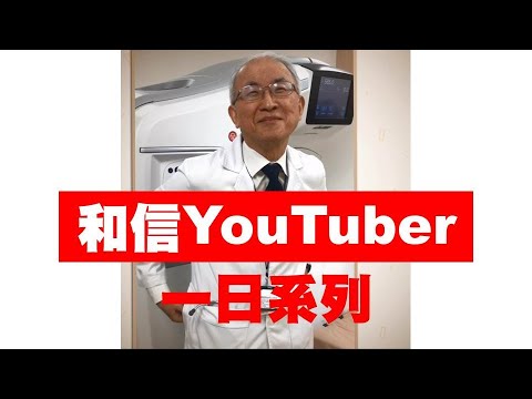 【和信YouTuber】放診科醫師的一天