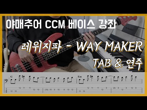 Way maker (큰 길을 만드시는 주) - 레위지파 (베이스 연주/타브 악보)