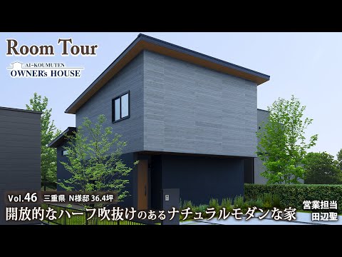 【Vol.46 Owner's RoomTour】開放的なハーフ吹抜けのあるナチュラルモダンな家／延床36帖／片流れ屋根／リビング階段【三重県 N様邸】