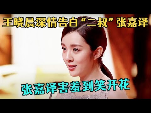 还得是“中戏校花”啊!王晓晨深情告白“二叔”张嘉译,台下张嘉译害羞到脸都笑开花了!【中剧盛典】