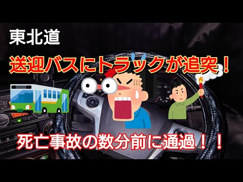 【死亡追突事故】5/16に東北道で送迎バスにトラックが追突！