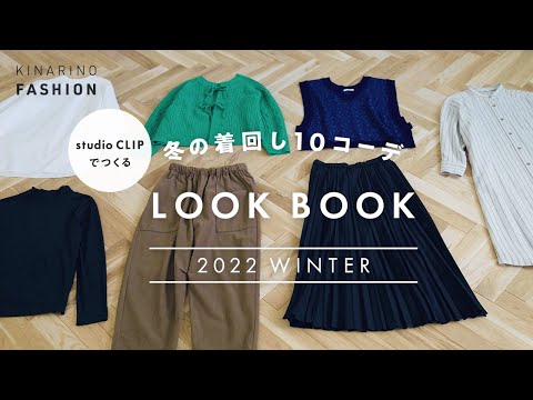 【studio CLIP】大人ナチュラルさんの冬の着回し10コーデ｜LOOK BOOK 2022 WINTER｜スタディオクリップ｜プチプラコーデ｜キナリノファッション