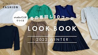 【studio CLIP】大人ナチュラルさんの冬の着回し10コーデ｜LOOK BOOK 2022 WINTER｜スタディオクリップ｜プチプラコーデ｜キナリノファッション