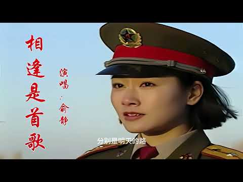 俞静 相逢是首歌