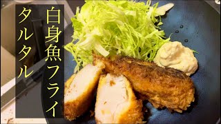 【簡単男飯】白身魚フライ×タルタル