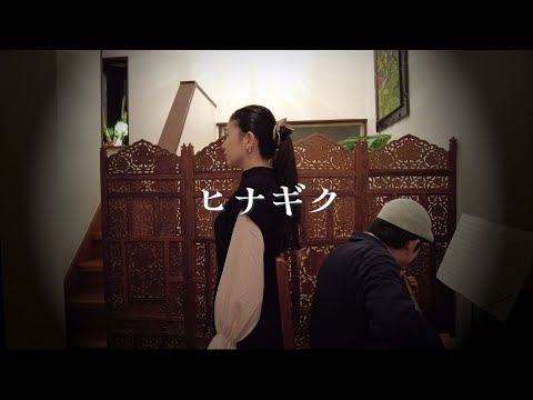 【歌ってみた】ヒナギク【弾いてみた】