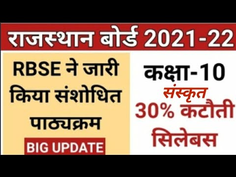 10th class syllabus 2021-22 | Rbse 10th class new syllabus 2022 | Sanskrit #rbseboard #gkbydslm