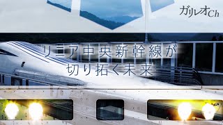 【品川名古屋40分・品川大阪67分！】リニア中央新幹線が切り拓く未来 ｜ ガリレオX 第193回