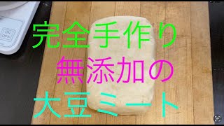 簡単に作れる！手作り大豆ミート