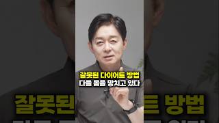 잘못된 다이어트 방법, 다들 몸을 망치고 있다 (박용우 교수)