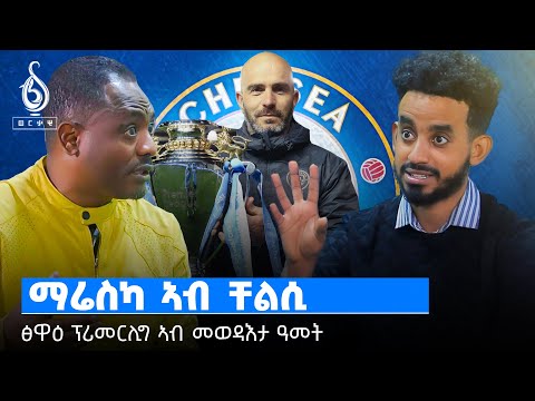 TBS TV| ትንታነ ስፖርት ቲቢኤስ ብኣሚር መሓመድሓቢብን ዘላለም ገብረገርግስን