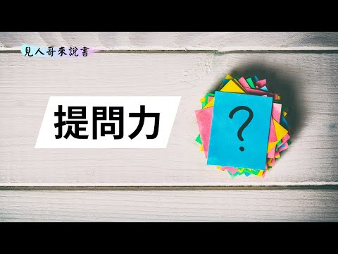 有沒有可能用一招提問闖江湖？｜《提問力，決定你的財富潛力》｜見人哥來說書