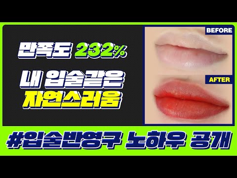 만족도 232%! 내입술같은 자연스러운 입술반영구 빠짐없이 말씀드리겠습니다.☺️