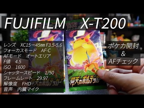 【富士フイルム/FUJIFILM　X-T200】ポケカ開封動画を試しに撮ってみた。【仰天のボルテッカー】