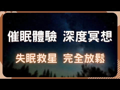 「夢幻睡眠品質」一夜好眠，身心完全放鬆！專業催眠師帶你擺脫失眠困擾！