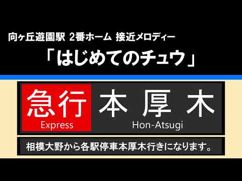 【接近放送】#2 急行 本厚木 10両（相模大野から各駅停車）＠向ヶ丘遊園