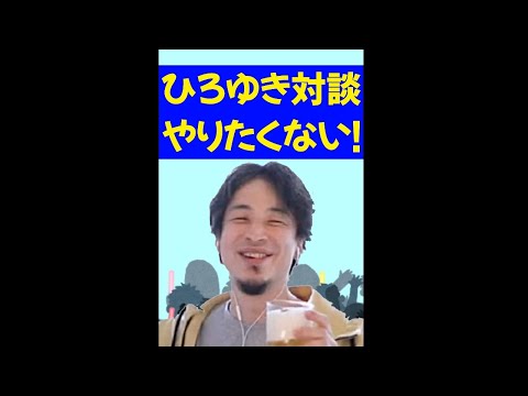 ひろゆき論破「対談は殴り合いになるから嫌だ【岡田斗司夫/切り抜き】#shorts